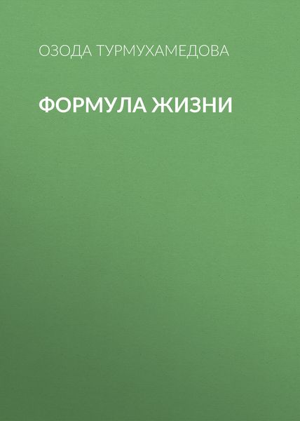 Обложка книги «Формула жизни»
