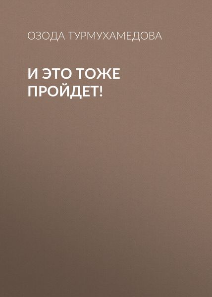 Обложка книги «И это тоже пройдет!»