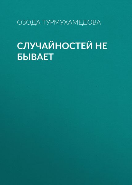 Обложка книги «Случайностей не бывает»