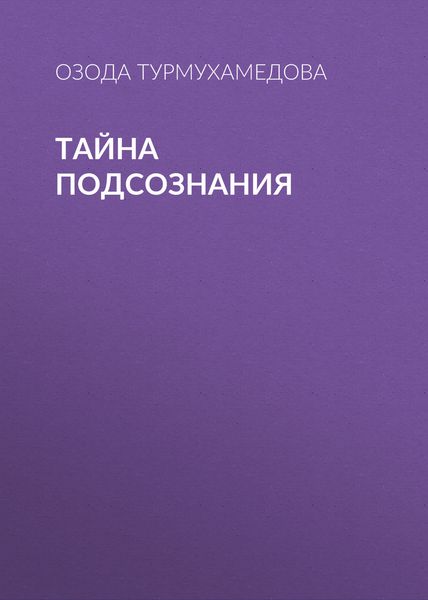 Обложка книги «Тайна подсознания»