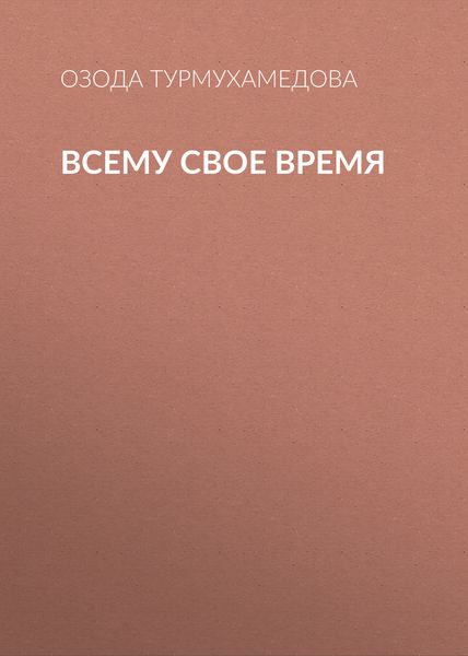 Обложка книги «Всему свое время»
