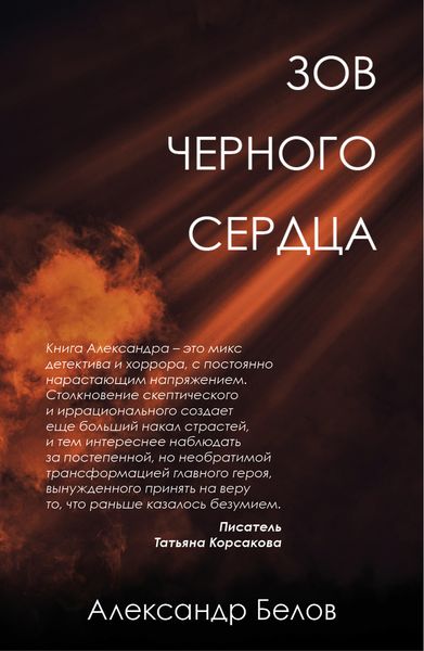 Обложка книги  «Зов черного сердца»