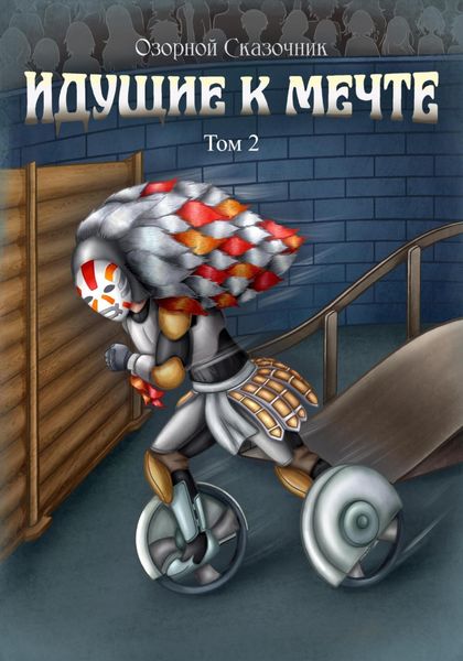 Обложка книги «Идущие к мечте. Том 2»