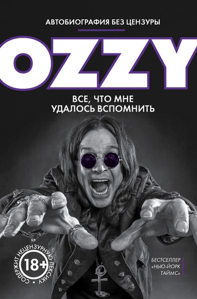 Обложка книги «Оззи. Автобиография без цензуры»