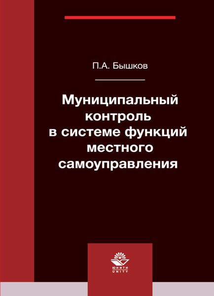 Обложка книги  «Муниципальный контроль в системе функций местного самоуправления»