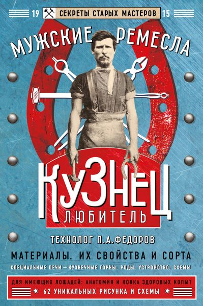 Обложка книги  «Кузнец-любитель»