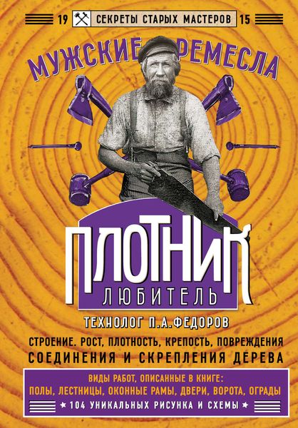 Обложка книги  «Плотник-любитель»