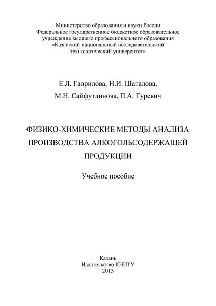 Обложка книги  «Физико-химические методы анализа производства алкогольсодержащей продукции»