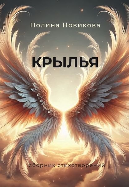 Обложка книги  «Крылья. Сборник стихотворений»
