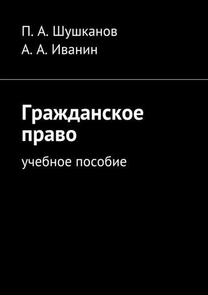 Обложка книги  «Гражданское право. Учебное пособие»