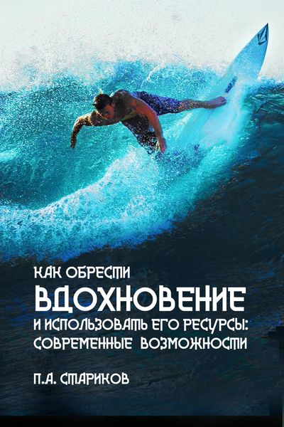 Обложка книги  «Как обрести вдохновение и использовать его ресурсы: современные возможности»