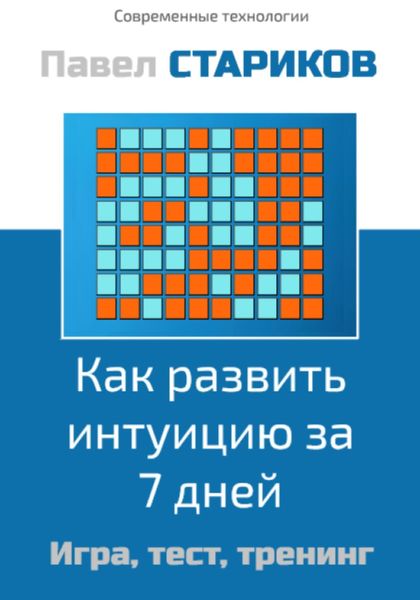 Обложка книги  «Как развить интуицию за 7 дней. Игра, тест, тренинг»