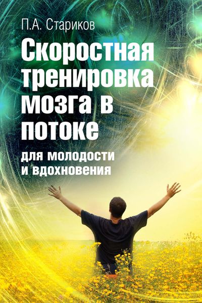Обложка книги  «Скоростная тренировка мозга в потоке для молодости и вдохновения»