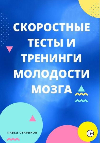 Обложка книги  «Скоростные тесты и тренинги молодости мозга»