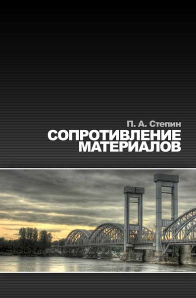 Обложка книги  «Сопротивление материалов»