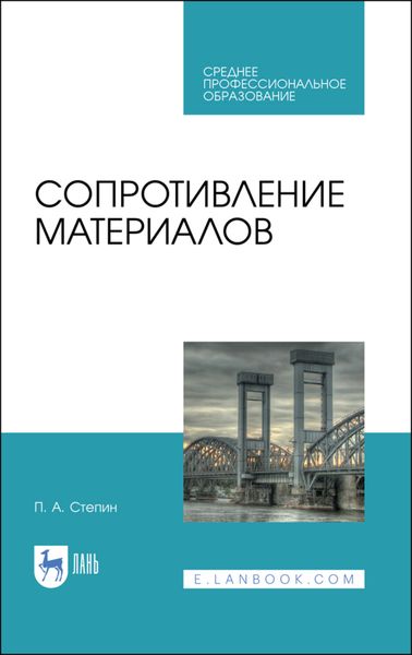 Обложка книги  «Сопротивление материалов»