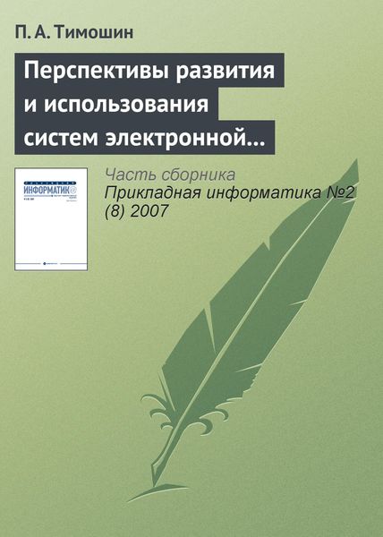 Обложка книги «Перспективы развития и использования систем электронной цифровой подписи»