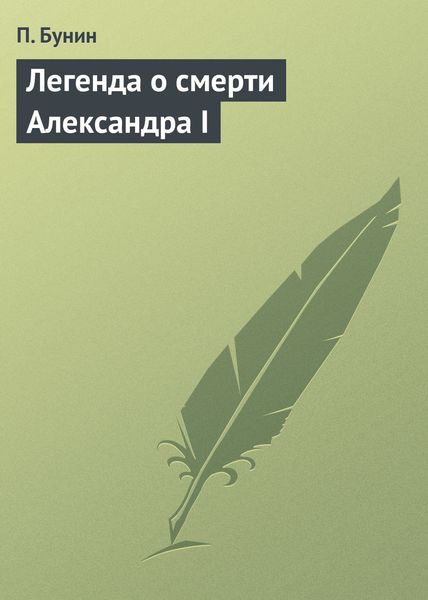 Обложка книги  «Легенда о смерти Александра I»