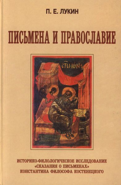 Обложка книги  «Письмена и Православие. Историко-филологическое исследование «Сказания о письменах» Константина Философа Костенецкого»