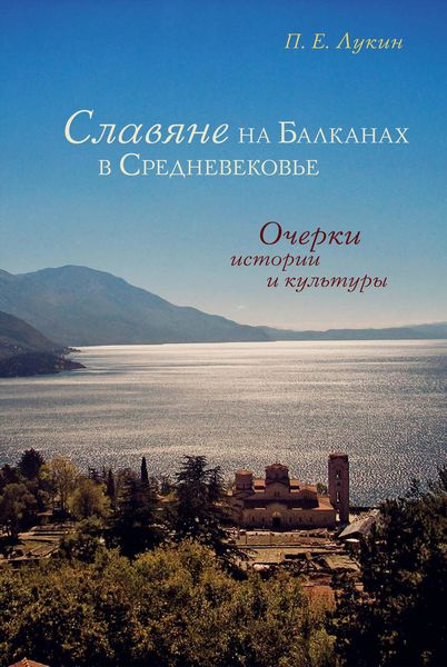Обложка книги  «Славяне на Балканах в Средневековье. Очерки истории и культуры»
