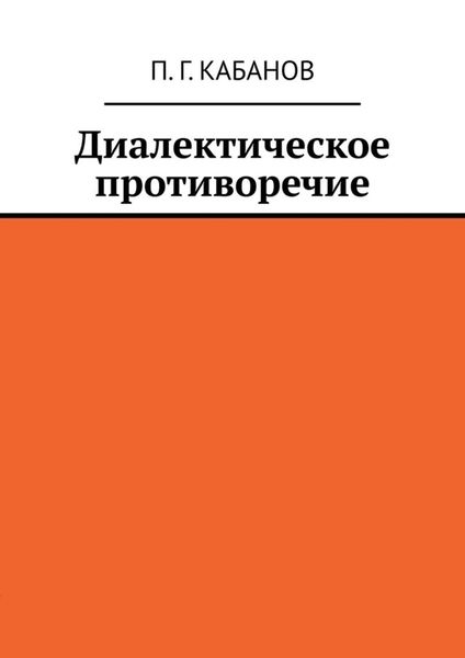Обложка книги «Диалектическое противоречие»