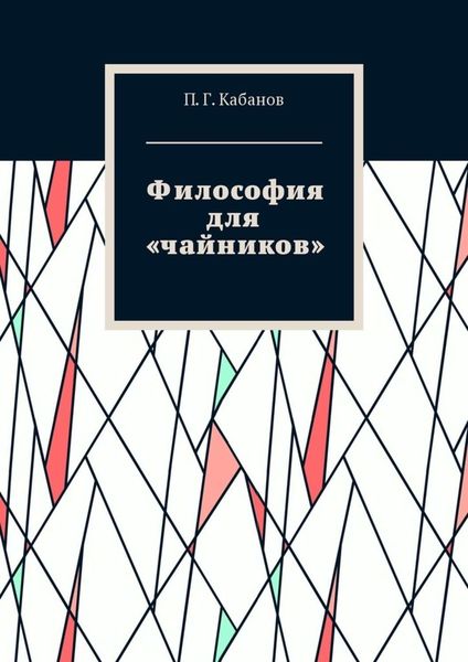 Обложка книги «Философия для «чайников»»