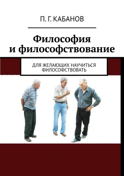 Обложка книги «Философия и философствование. Для желающих научиться философствовать»