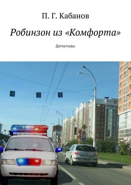 Обложка книги «Робинзон из «Комфорта». Детективы»
