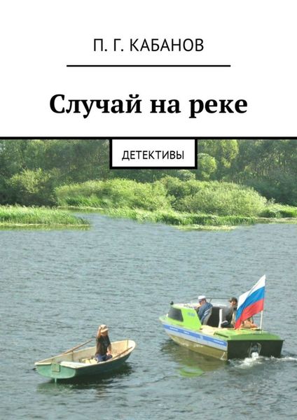 Обложка книги «Случай на реке. Детективы»