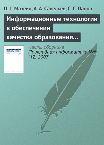 Обложка книги «Информационные технологии в обеспечении качества образования по мехатронике и робототехнике»