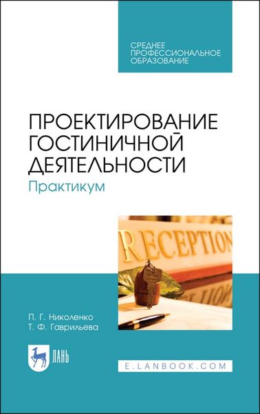 Обложка книги «Формирование клиентурных отношений в сфере сервиса»