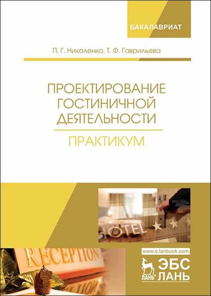 Обложка книги «Проектирование гостиничной деятельности. Практикум»