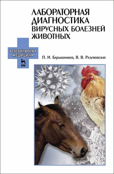 Обложка книги  «Лабораторная диагностика вирусных болезней животных»
