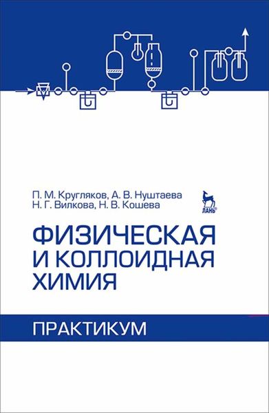 Обложка книги «Физическая и коллоидная химия. Практикум»