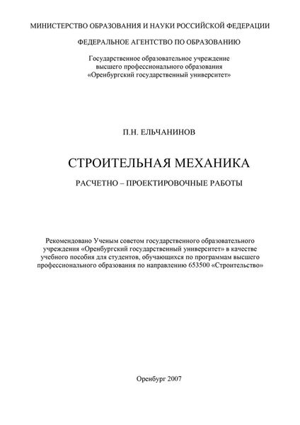 Обложка книги  «Строительная механика»