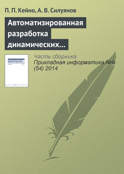 Обложка книги  «Автоматизированная разработка динамических Web-узлов средствами декларативного языка программирования»