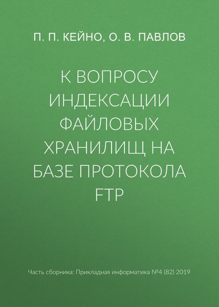 Обложка книги  «К вопросу индексации файловых хранилищ на базе протокола FTP»