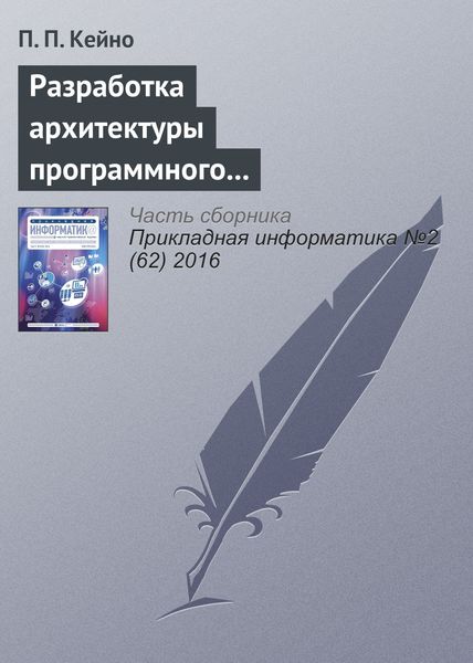 Обложка книги  «Разработка архитектуры программного комплекса синхронизатора при интерпретаторе декларативного языка BML»