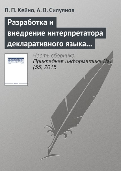 Обложка книги  «Разработка и внедрение интерпретатора декларативного языка моделирования Web-интерфейсов на высоконагруженных системах»