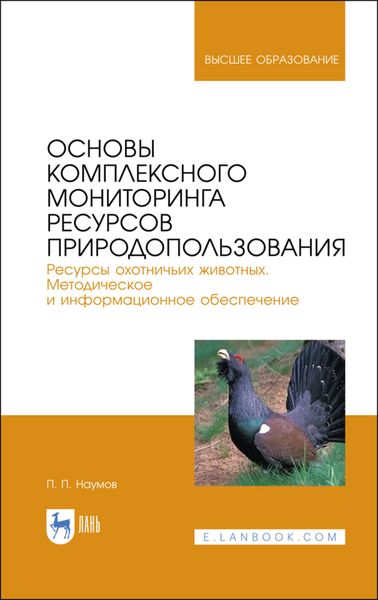 Обложка книги  «Основы комплексного мониторинга ресурсов природопользования. Ресурсы охотничьих животных. Методическое и информационное обеспечение»