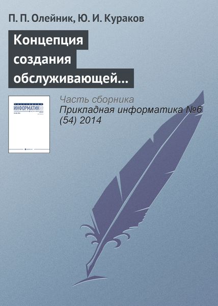 Обложка книги  «Концепция создания обслуживающей корпоративной информационной системы экономического производственно-энергетического кластера»