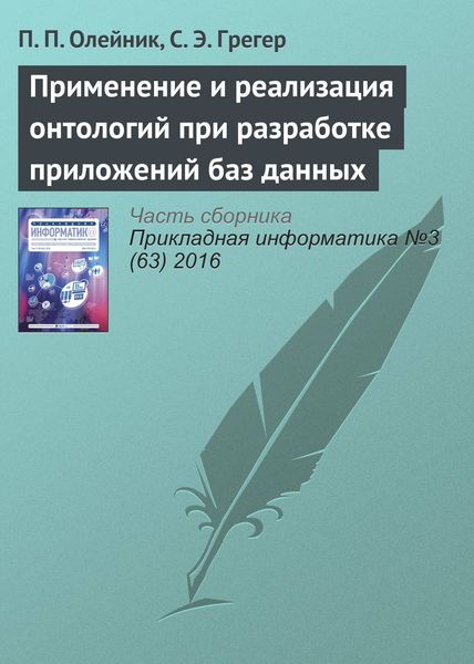 Обложка книги  «Применение и реализация онтологий при разработке приложений баз данных»