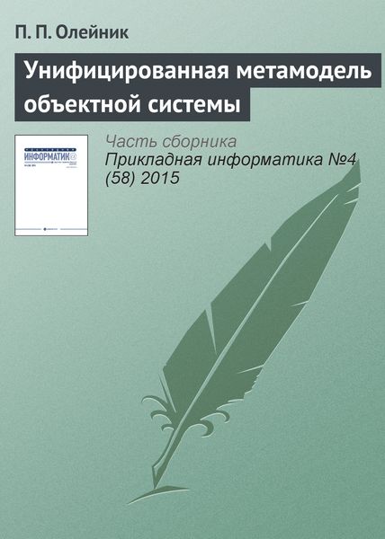 Обложка книги  «Унифицированная метамодель объектной системы»