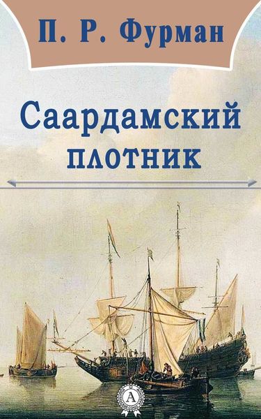 Обложка книги  «Саардамский плотник»