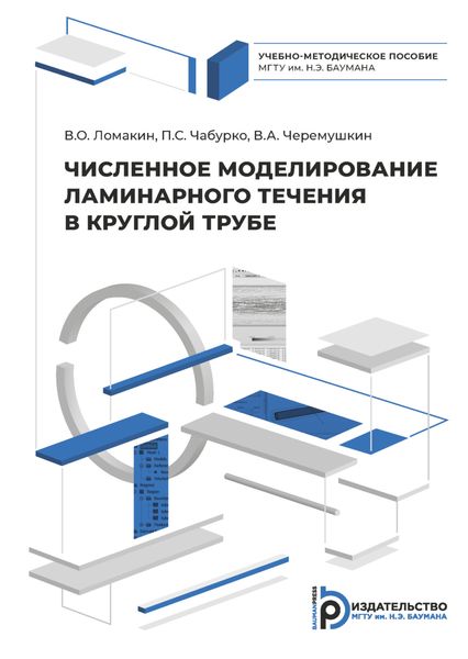 Обложка книги «Численное моделирование ламинарного течения в круглой трубе»