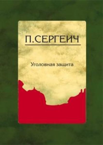 Обложка книги  «Уголовная защита»