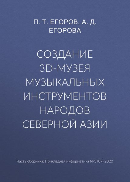 Обложка книги «Создание 3D-музея музыкальных инструментов народов Северной Азии»