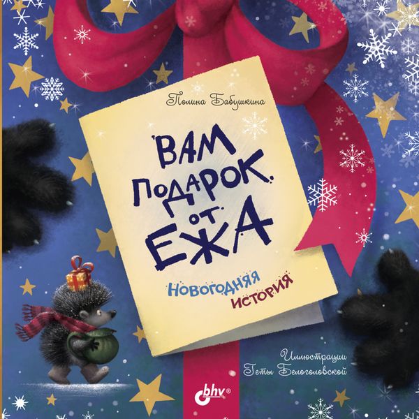 Обложка книги «Вам подарок от Ежа. Новогодняя история»