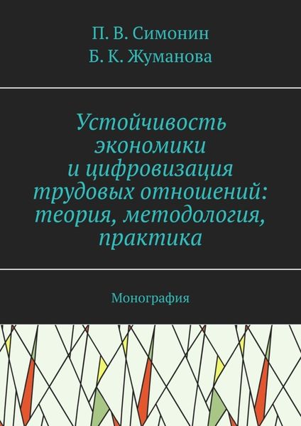 Обложка книги  «Устойчивость экономики и цифровизация трудовых отношений: теория, методология, практика. Монография»