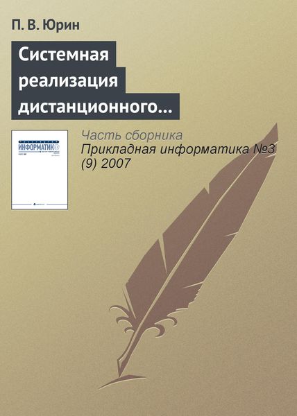 Обложка книги «Системная реализация дистанционного лабораторного практикума»